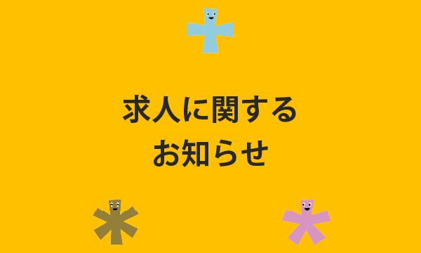 求人に関するお知らせ