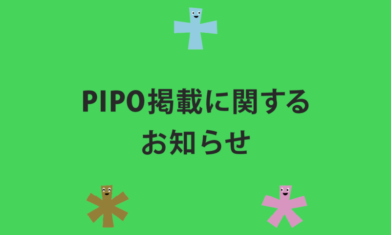 PIPO掲載に関するお知らせ